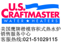 U. S. Craftmaster Water Heaters公司在中国的授权经销商以及售后服务
